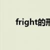 fright的形容词（fright是什么意思）