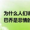 为什么人们说巴乔是悲情的人（为什么人们说巴乔是悲情的）