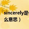 sincerely是什么意思译（yours sincerely什么意思）