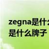 zegna是什么牌子?杰尼亚什么档次（zegna是什么牌子）