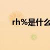 rh%是什么意思啊（RH%是什么意思）