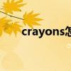 crayons怎么读啊（crayons怎么读）