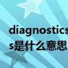 diagnostics是什么意思怎么读（diagnostics是什么意思）