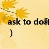 ask to do和doing区别（ask sb to do sth）