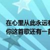 在心里从此永远有个你这首歌好听吗（在心里从此永远有个你这首歌还有一首和这一曲一样的是哪首）