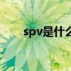 spv是什么病因造成的（spv是什么）