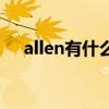 allen有什么含义（allen的含义是什么）