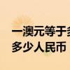 一澳元等于多少人民币?人民币（一澳元等于多少人民币）