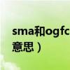 sma和ogfc的中文名称（Sma是中文的什么意思）