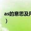 as的意思及用法（as for都有那些意思和用法）