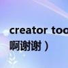 creator tools什么意思（TOOLS是什么意思啊谢谢）