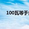 100瓦等于多少流明（流明是什么意思）