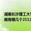 湖南长沙理工大学属于211吗（长沙理工大学是几本大学湖南有哪几个211大学谢谢了）