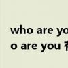 who are you by吃素（who you are 和who are you 有什么区别）