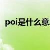 poi是什么意思网络用语（poi是什么意思）