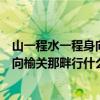 山一程水一程身向榆关那畔行是什么意思（山一程水一程身向榆关那畔行什么意思）