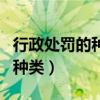 行政处罚的种类包括下面哪几项（行政处罚的种类）