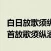 白日放歌须纵酒下联（白日放歌须纵酒还是白首放歌须纵酒）