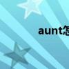 aunt怎么读（aunt怎么读啊）