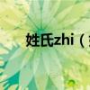 姓氏zhi（姓氏Zhen有哪些请教高手）