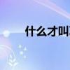 什么才叫真正的追星（什么是追星）