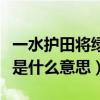 一水护田将绿绕是什么典故（一水护田将绿绕是什么意思）