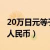 20万日元等于多少人民币（1万日元等于多少人民币）