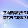 空山新雨后天气晚来秋明月松间照清泉石上流译文（空山新雨后天气晚来秋明月松间照清泉石上流全诗）