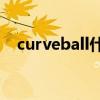 curveball什么意思（curve是什么意思）