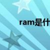 ram是什么意思（EW是什么意思）