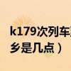 k179次列车到新乡票价（k158次列车到达新乡是几点）