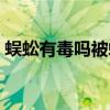 蜈蚣有毒吗被蜈蚣咬了怎么办（蜈蚣有毒吗）