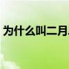 为什么叫二月二龙抬头（为什么叫二广高速）