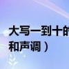 大写一到十的拼音怎么读（大写一到十的拼音和声调）