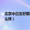 北京中日友好医院怎么样_评价好吗（北京中日友好医院怎么样）