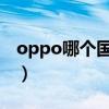 oppo哪个国家的（OPPO是哪个国家的品牌）