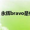 永辉bravo是什么意思（Bravo 是什么意思）