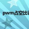 pwm占空比计算公式（占空比是什么意思）