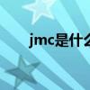 jmc是什么意思?（JMC是什么意思）