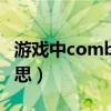 游戏中combo是什么意思（combo是什么意思）