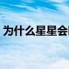 为什么星星会眨眼仿写（为什么星星会眨眼）