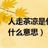 人走茶凉是什么意思?生肖（“人走茶凉”是什么意思）