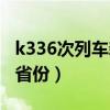 k336次列车新路线地图（k336次列车新路线省份）