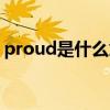 proud是什么意思翻译（proud是什么意思）