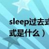 sleep过去式和过去分词形式（sleep的过去式是什么）