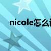 nicole怎么读英语语音（Nicole怎么读）