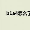 b1a4怎么了（b1a4现在的人气怎么样）