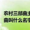 农村三部曲主题歌和片尾曲（农村三部曲主题曲叫什么名字）