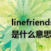 linefriends人物介绍（“LINE FRIENDS”是什么意思）