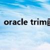 oracle trim函数用法（trim函数怎么用的）